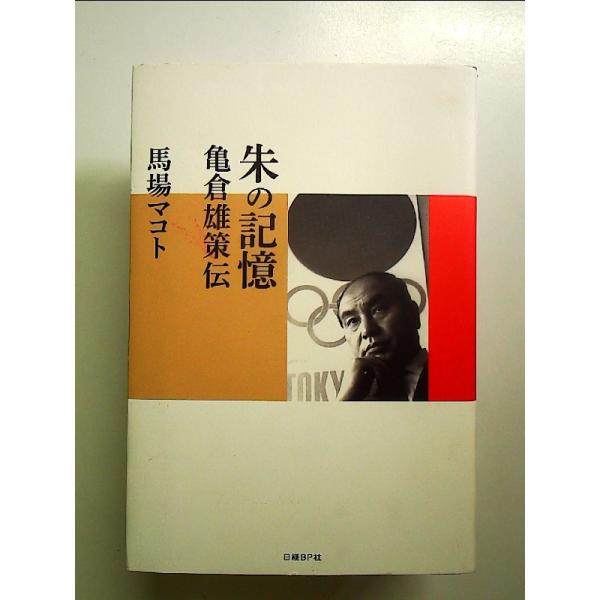 ◇商品状態：中古A  コンディション説明：帯なしです。カバーに軽度のスレキズあり。本文書き込みありません。小口に薄いヤケあり。迅速丁寧に発送いたします。    検品参考コンディション  A：とても綺麗な状態、多少のヤケ  B：綺麗な状態、多...