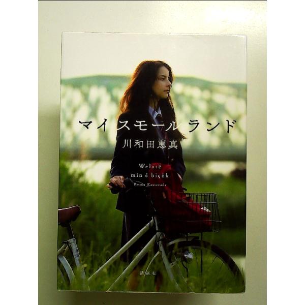 ◇商品状態：中古A  コンディション説明：帯なしです。カバーに軽度のスレキズあり。本文書き込みありません。紙面良好。迅速丁寧に発送いたします。    検品参考コンディション  A：とても綺麗な状態、多少のヤケ  B：綺麗な状態、多少の書き込...