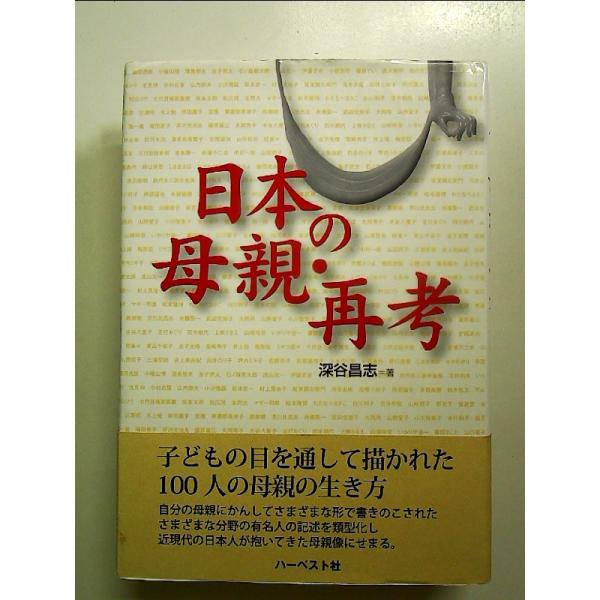 日本の母親・再考 単行本