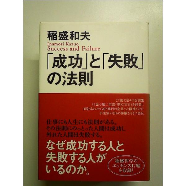 「成功」と「失敗」の法則　単行本