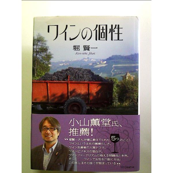 ワインの個性　単行本