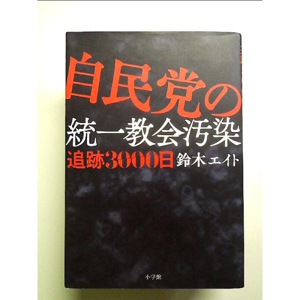 自民党の統一教会汚染 追跡3000日 単行本
