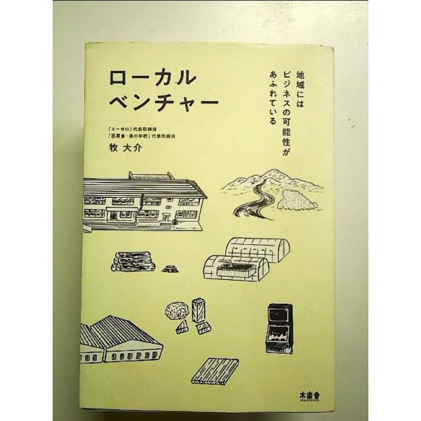 ローカルベンチャー 地域にはビジネスの可能性があふれている 単行本