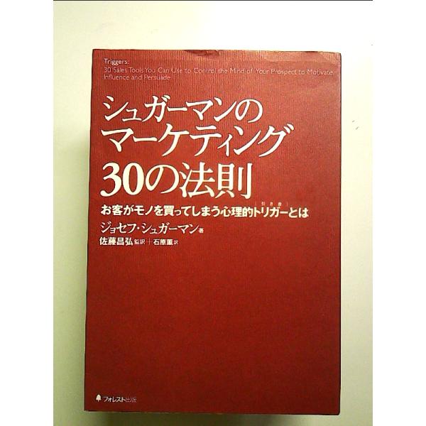 シュガーマンのマーケティング30の法則 お客がモノを買ってしまう心理的トリガーとは 単行本