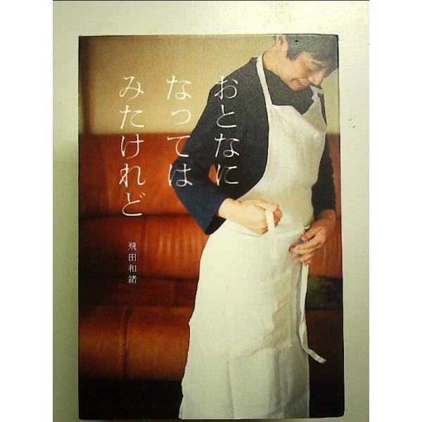 おとなになってはみたけれど 単行本