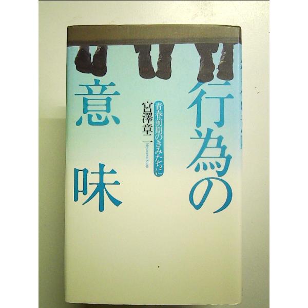 行為の意味―青春前期のきみたちに 単行本