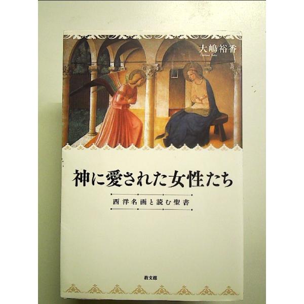 神に愛された女性たち: 西洋名画と読む聖書 単行本