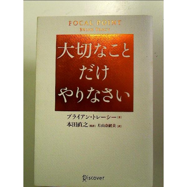 大切なことだけやりなさい 単行本