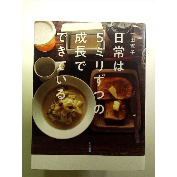 日常は5ミリずつの成長でできている 単行本