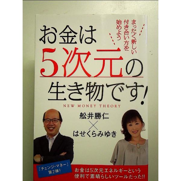 NEW MONEY THEORY お金は5次元の生き物です! まったく新しい付き合い方を始めよう 単行本