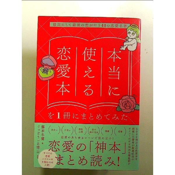 本当に使える恋愛本を１冊にまとめてみた：最高にして最後の恋が叶う41の恋愛名著 単行本