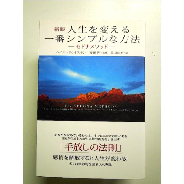 新版 人生を変える一番シンプルな方法 ― セドナメソッド ― 単行本