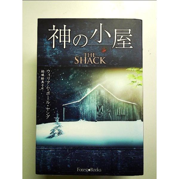 神の小屋  単行本
