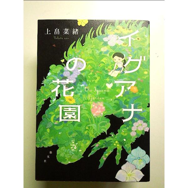 イグアナの花園 単行本
