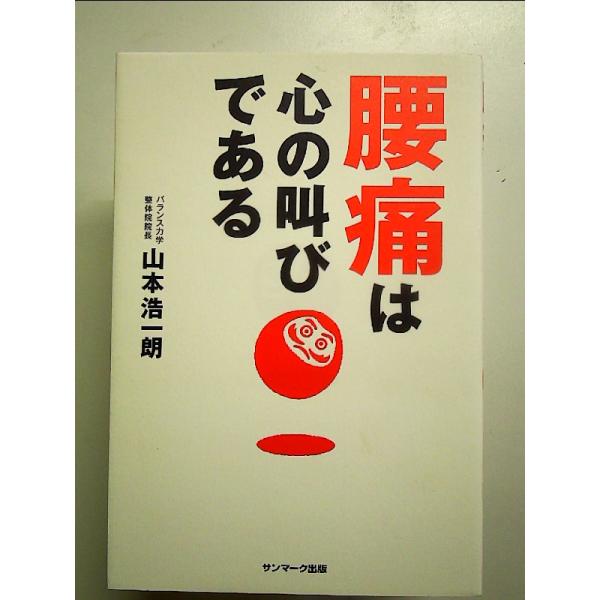 腰痛は心の叫びである 単行本