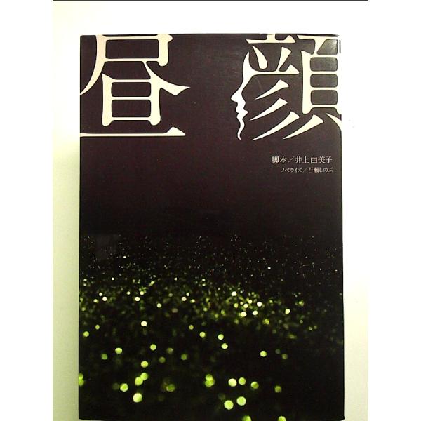 昼顔 単行本