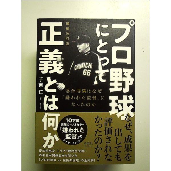 プロ野球にとって正義とは何か 増補改訂版 落合博満はなぜ「嫌われた監督」になったのか 単行本