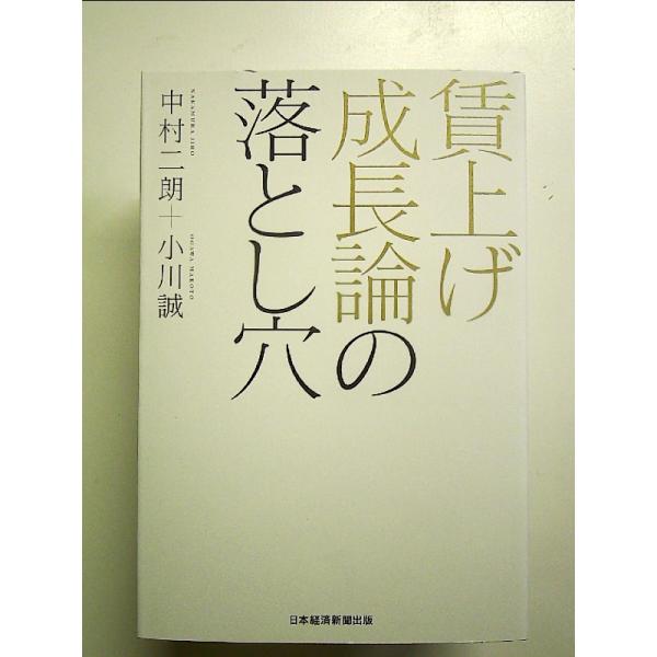 賃上げ成長論の落とし穴 単行本