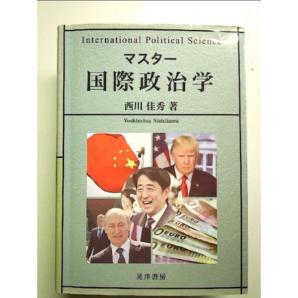 マスター国際政治学 単行本