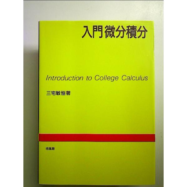 入門微分積分 単行本
