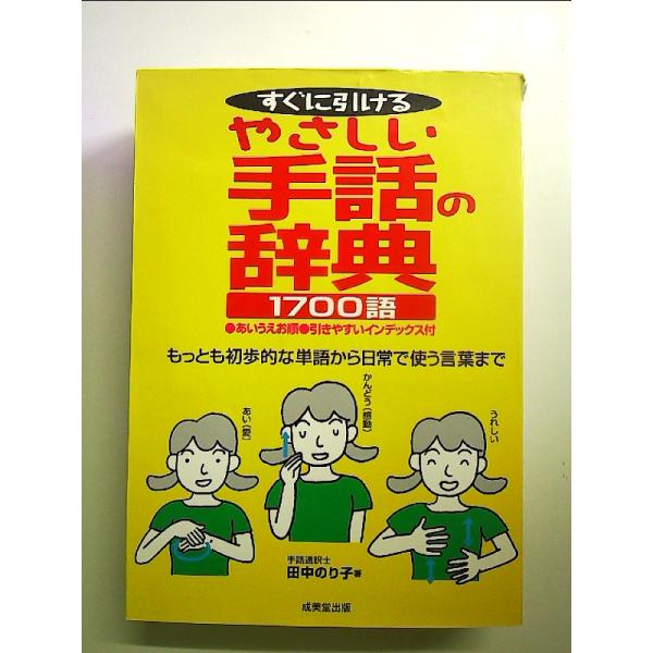 すぐに引けるやさしい手話の辞典1700語: もっとも初歩的な単語から日常で使う言葉まで 単行本