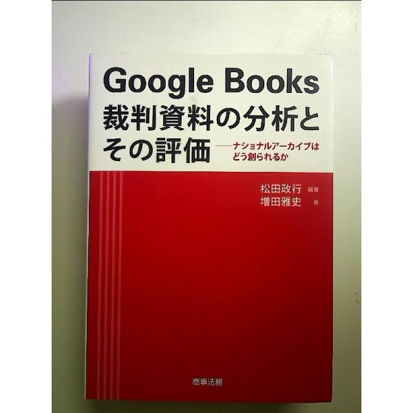 Google Books 裁判資料の分析とその評価 単行本