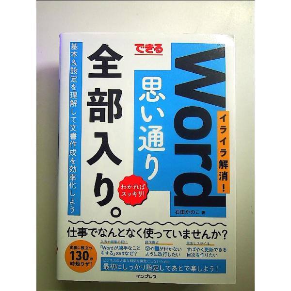 できるWord思い通り全部入り。イライラ解消! わかればスッキリ!  単行本