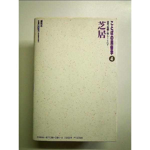 芝居: 日本の伝統を伝えることわざ (ことばの民俗学 4) 単行本