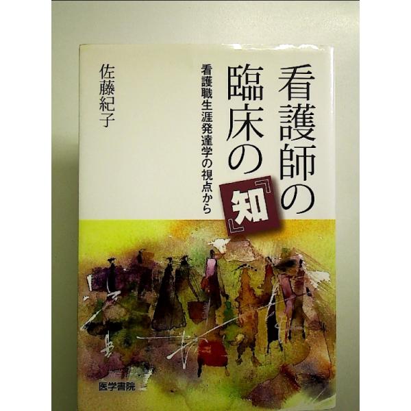 看護師の臨床の『知』: 看護職生涯発達学の視点から　単行本