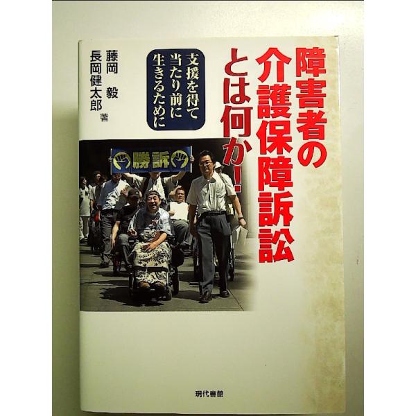 障害者の介護保障訴訟とは何か!: 支援を得て当たり前に生きるために 単行本
