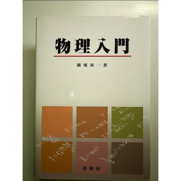 物理入門 単行本
