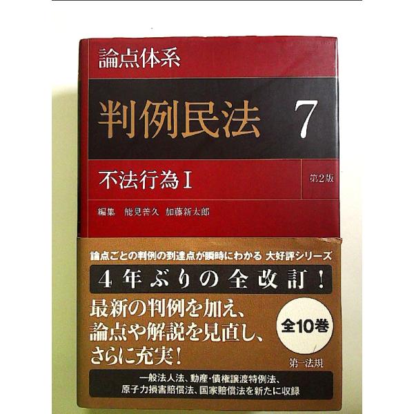 論点体系 判例民法<第2版> 7 不法行為I 単行本 : 中島書房 - 通販