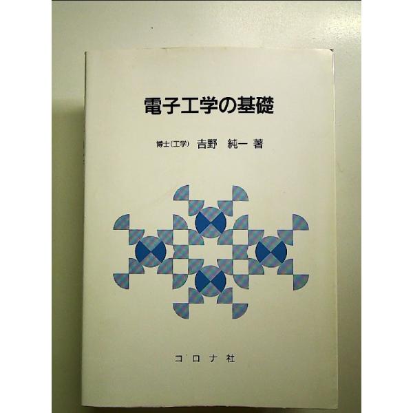 電子工学の基礎 単行本