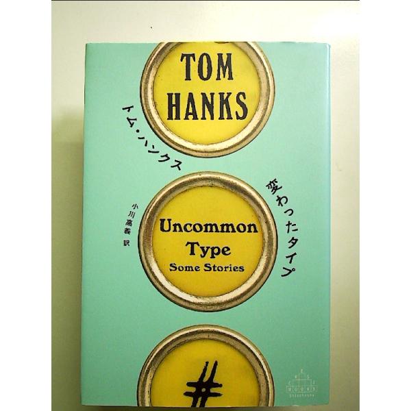 ◇商品状態：中古A  コンディション説明：帯なしです。カバーに軽度のスレキズ薄いヤケあり。本文書き込みありません。紙面良好。迅速丁寧に発送いたします。    検品参考コンディション  A：とても綺麗な状態、多少のヤケ  B：綺麗な状態、多少...