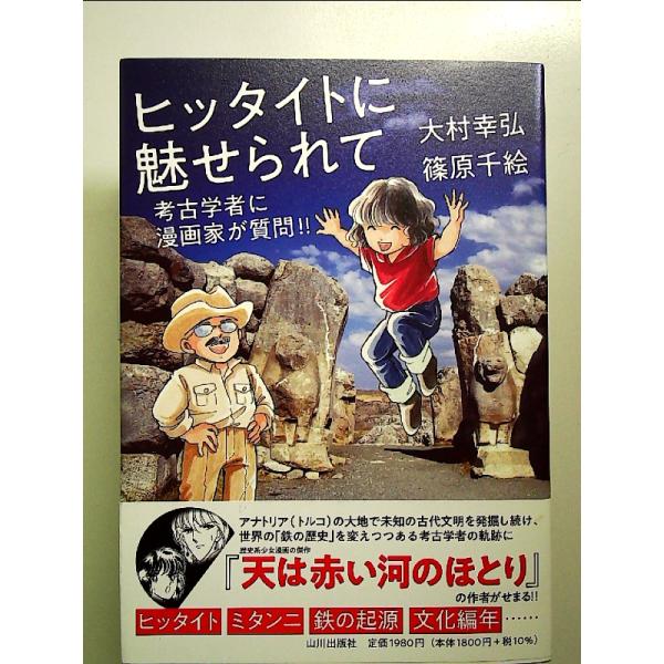 ヒッタイトに魅せられて: 考古学者に漫画家が質問!! 単行本
