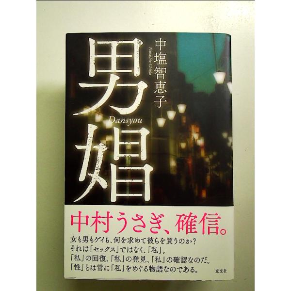 中塩智恵子 男娼 Book