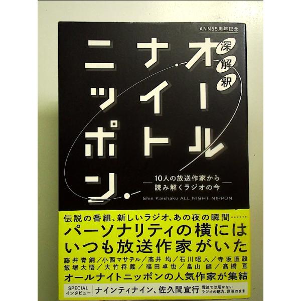 深解釈オールナイトニッポン ~10人の放送作家から読み解くラジオの今[Book]