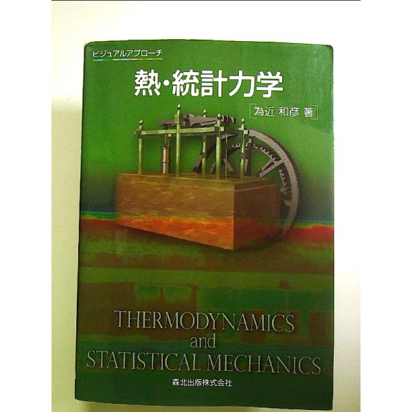 ◇商品状態：中古B  コンディション説明：帯なしです。カバーにスレキズあり。本文書き込みありません。紙面良好。迅速丁寧に発送いたします。    検品参考コンディション  A：とても綺麗な状態、多少のヤケ  B：綺麗な状態、多少の書き込みヤケ...