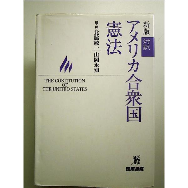 対訳アメリカ合衆国憲法 単行本
