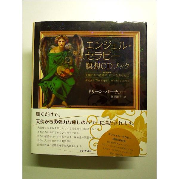 エンジェル・セラピー瞑想CDブック―天使のもつ奇跡のパワーをあなたに 単行本