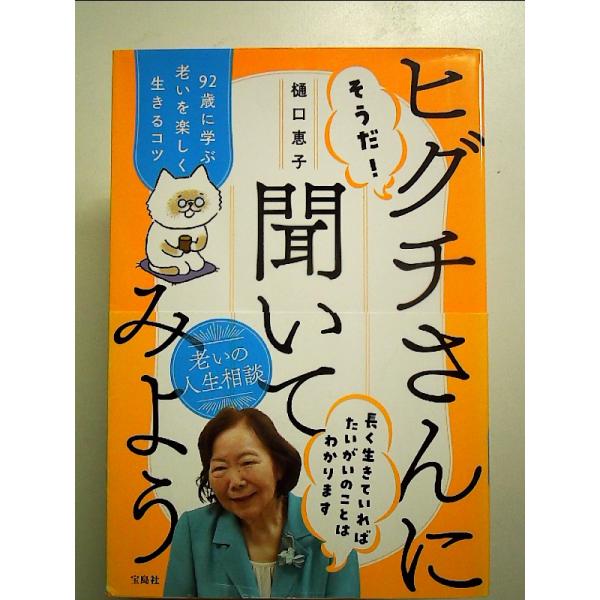そうだ! ヒグチさんに聞いてみよう 92歳に学ぶ老いを楽しく生きるコツ 単行本