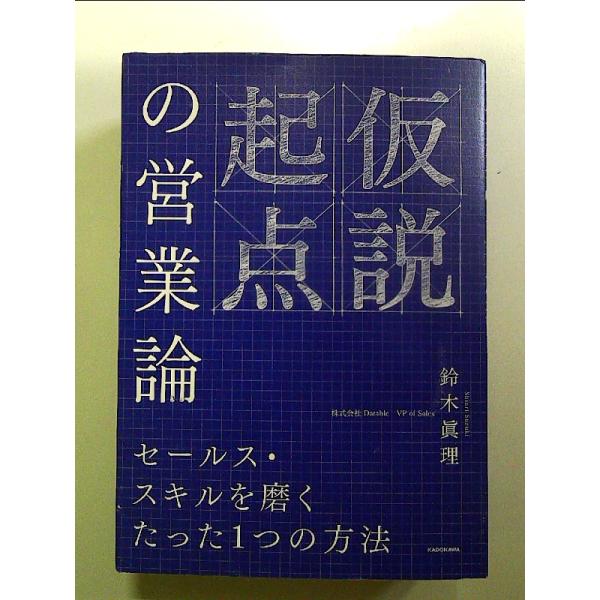 仮説起点の営業論 セールス・スキルを磨くたった1つの方法 単行本