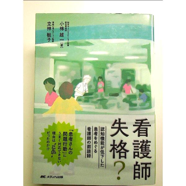 看護師失格?: 認知機能が低下した患者をめぐる看護師の面談録 単行本