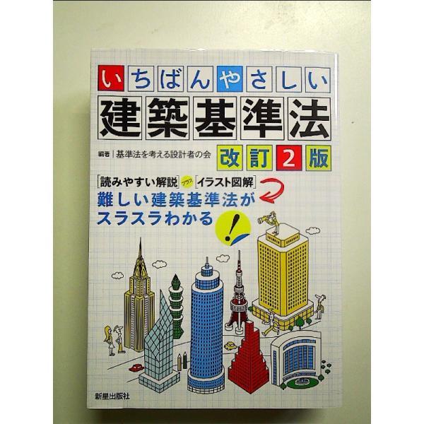 いちばんやさしい建築基準法改訂2版 単行本