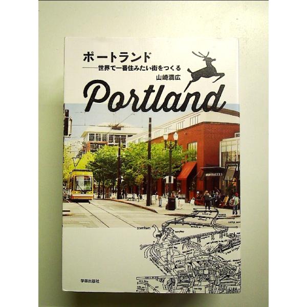 ポートランド 世界で一番住みたい街をつくる 単行本