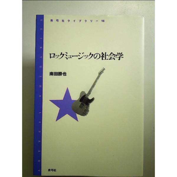 ロックミュージックの社会学  単行本