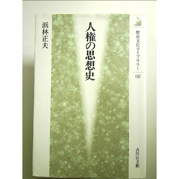人権の思想史 (歴史文化ライブラリー 68) 単行本
