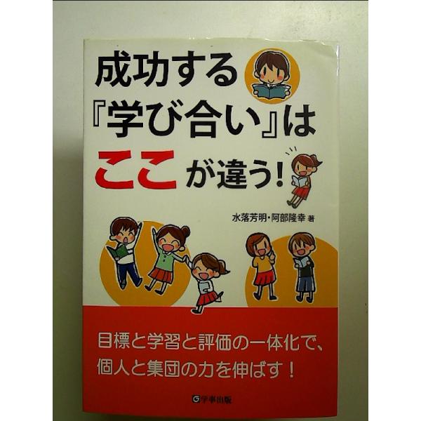 成功する『学び合い』はここが違う! 単行本