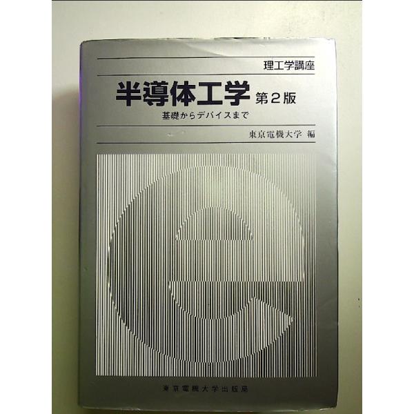 半導体工学: 基礎からデバイスまで  単行本