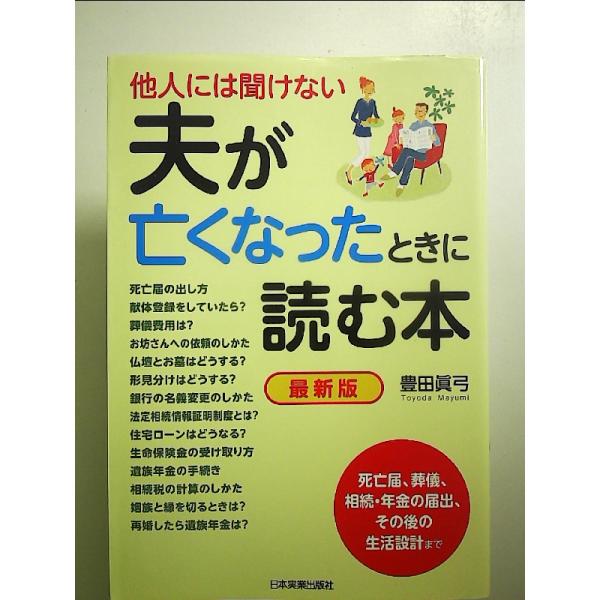 他人には聞けない 最新版 夫が亡くなったときに読む本　単行本